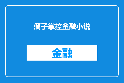 瘸子掌控金融小说(瘸子如何掌控金融世界？)