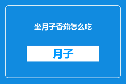 坐月子香茹怎么吃(坐月子期间，香茹应该如何食用？)