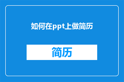 如何在ppt上做简历(如何高效地在PowerPoint中设计一份专业的简历？)