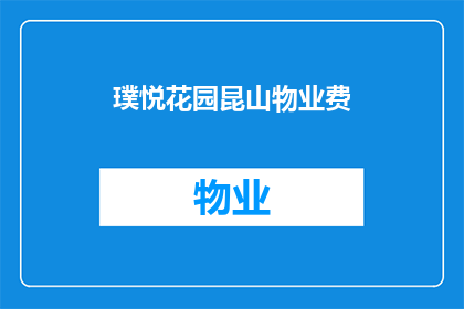 璞悦花园昆山物业费(璞悦花园昆山物业费是多少？)
