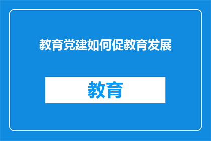 教育党建如何促教育发展(如何通过教育党建推动教育质量的全面提升？)