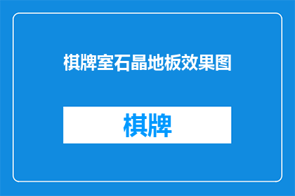 棋牌室石晶地板效果图(您是否好奇棋牌室石晶地板效果图的视觉效果？)