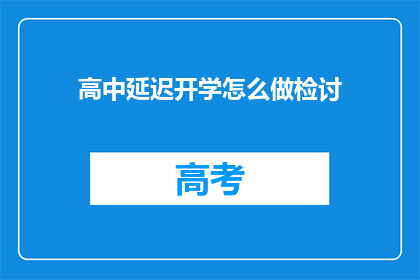 高中延迟开学怎么做检讨(如何有效应对高中延迟开学的挑战？)