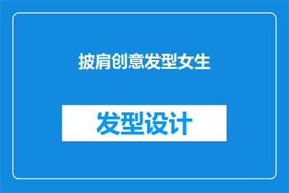 披肩创意发型女生(女生的披肩创意发型，你敢尝试吗？)
