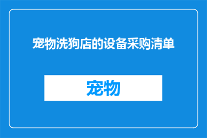 宠物洗狗店的设备采购清单(宠物洗狗店设备采购清单：您是否已经准备好迎接宠物美容的新挑战？)