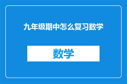 九年级期中怎么复习数学(九年级期中考试如何高效复习数学？)