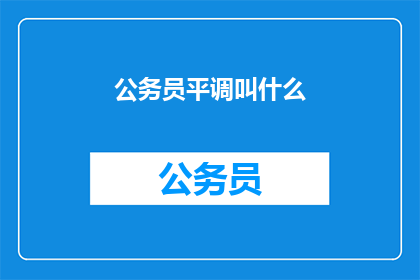 公务员平调叫什么(公务员平调的称谓为何？)