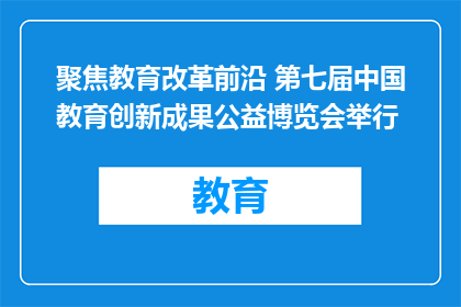 聚焦教育改革前沿 第七届中国教育创新成果公益博览会举行