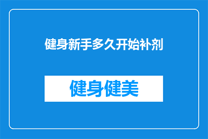 健身新手多久开始补剂