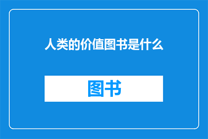 人类的价值图书是什么(人类的价值：探索我们存在的意义是什么？)