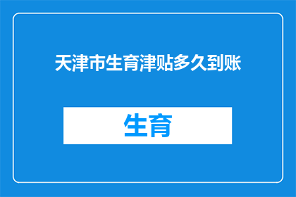 天津市生育津贴多久到账
