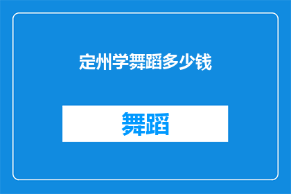 定州学舞蹈多少钱(定州学舞蹈的费用是多少？)