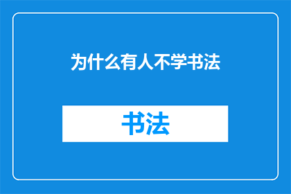 为什么有人不学书法(为何在当代社会，仍有人选择放弃学习书法？)