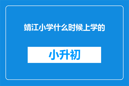 靖江小学什么时候上学的(靖江小学的孩子们何时开始他们的校园生活？)