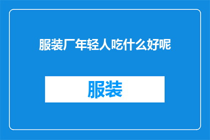 服装厂年轻人吃什么好呢