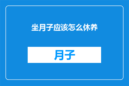坐月子应该怎么休养
