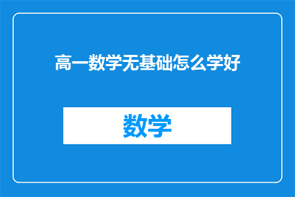 高一数学无基础怎么学好(高一数学零基础如何有效学习？)