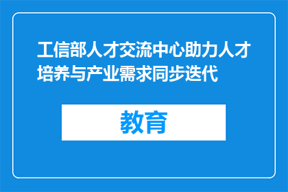 工信部人才交流中心助力人才培养与产业需求同步迭代