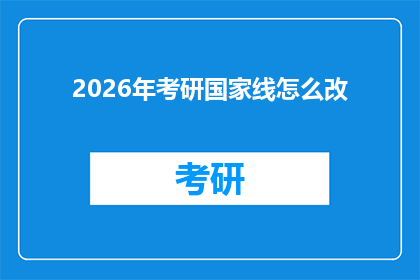 2026年考研国家线怎么改(2026年考研国家线调整的可能性与影响分析)