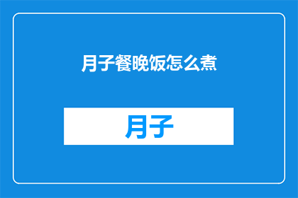 月子餐晚饭怎么煮(如何精心准备月子餐的晚餐？)