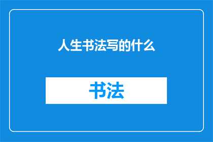 人生书法写的什么(人生书法究竟书写了什么？)
