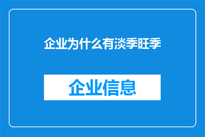 企业为什么有淡季旺季