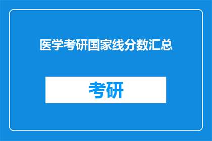 医学考研国家线分数汇总(医学考研国家线分数汇总：你了解了吗？)