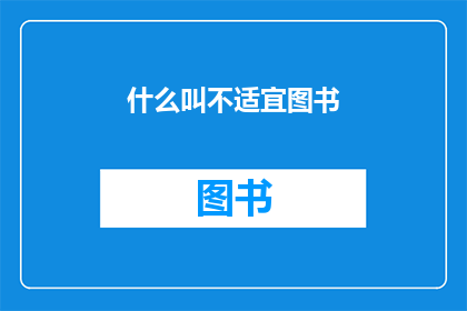 什么叫不适宜图书(什么是不适宜图书？)