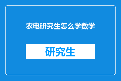 农电研究生怎么学数学(农电研究生如何高效学习数学？)
