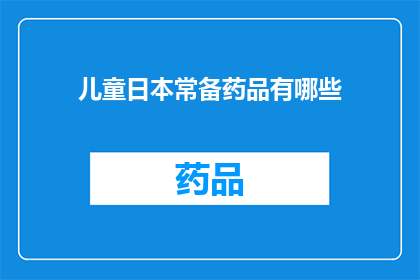 儿童日本常备药品有哪些(儿童日本常备药品有哪些？)