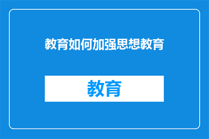 教育如何加强思想教育(如何有效加强教育系统中的思想教育？)