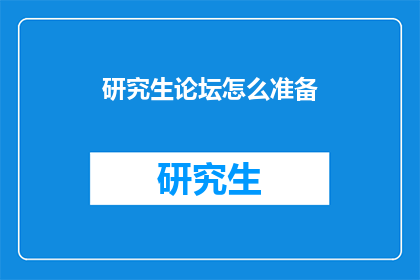 研究生论坛怎么准备