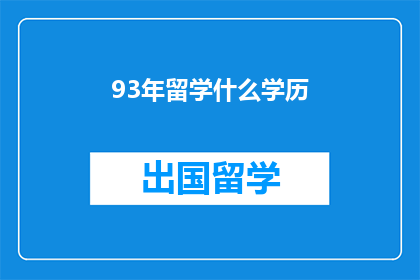 93年留学什么学历(留学于93年，您所追求的学历是什么？)
