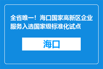全省唯一！海口国家高新区企业服务入选国家级标准化试点