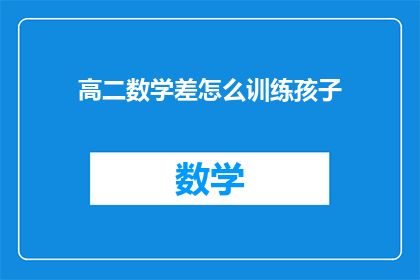 高二数学差怎么训练孩子(如何有效提升高二学生数学成绩？)