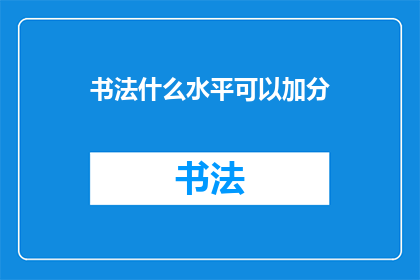 书法什么水平可以加分(书法水平如何才能获得加分？)