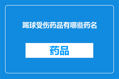 踢球受伤药品有哪些药名(询问关于踢球受伤时可用的药品名称)