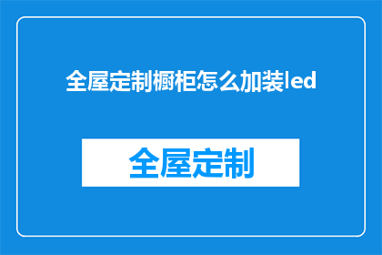 全屋定制橱柜怎么加装led(如何为全屋定制橱柜安装LED照明系统？)