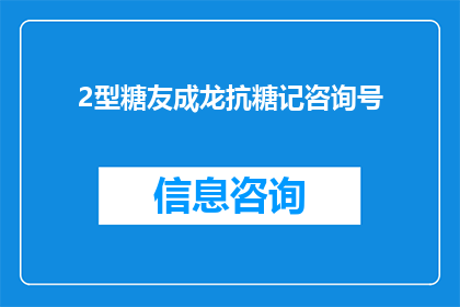 2型糖友成龙抗糖记咨询号(2型糖友成龙抗糖记咨询号：如何有效管理糖尿病？)