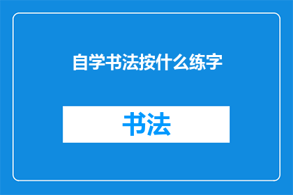 自学书法按什么练字(如何自学书法？)