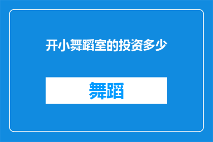 开小舞蹈室的投资多少(投资多少才能开一家成功的小舞蹈室？)