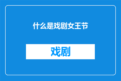 什么是戏剧女王节(戏剧女王节是什么？)