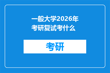 一般大学2026年考研复试考什么(2026年考研复试究竟会考察哪些内容？)