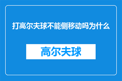 打高尔夫球不能侧移动吗为什么(为什么在打高尔夫球时不能进行侧向移动？)
