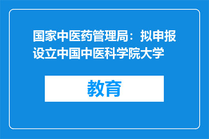 国家中医药管理局：拟申报设立中国中医科学院大学