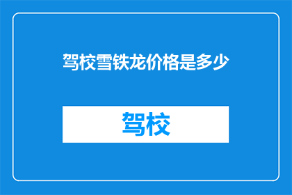 驾校雪铁龙价格是多少(您是否好奇，在驾校选择一辆价格合理的雪铁龙车型？)