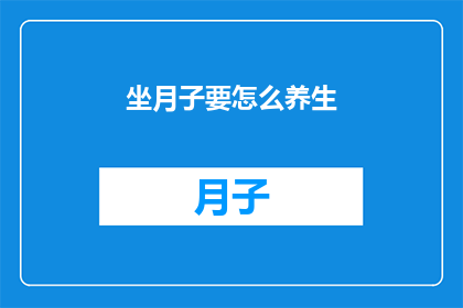 坐月子要怎么养生(坐月子期间如何进行养生？)