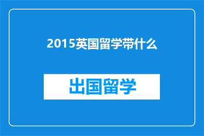 2015英国留学带什么(2015年英国留学必备物品清单：你带对了吗？)