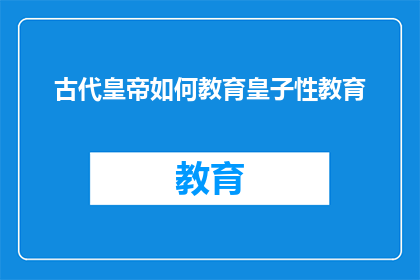 古代皇帝如何教育皇子性教育(古代皇帝如何通过性教育塑造皇子？)