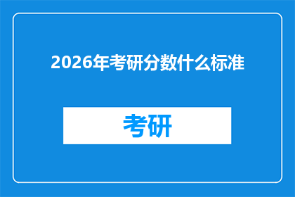 2026年考研分数什么标准(2026年考研分数线标准是什么？)
